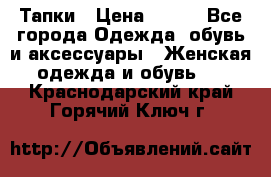 Тапки › Цена ­ 450 - Все города Одежда, обувь и аксессуары » Женская одежда и обувь   . Краснодарский край,Горячий Ключ г.